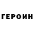 Героин VHQ MemoriesGamer612